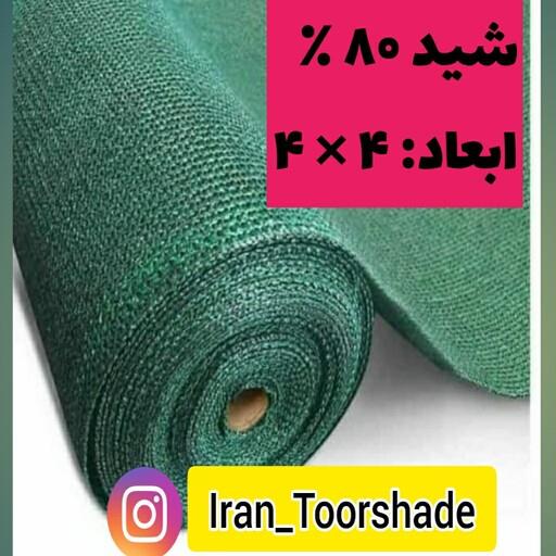 شید سایبان تراکم 80 درصد ضد آفتاب (ابعاد 4 در 4) دور دوزی شده و حلقه دار